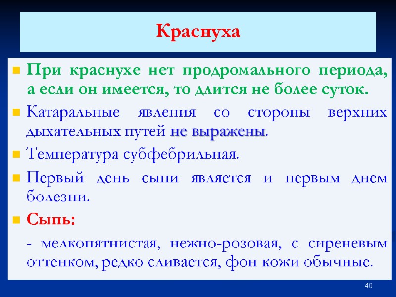 Краснуха  При краснухе нет продромального периода, а если он имеется, то длится не